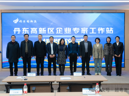 “辽宁超粤光电技术专家工作站”授牌仪式成功举办