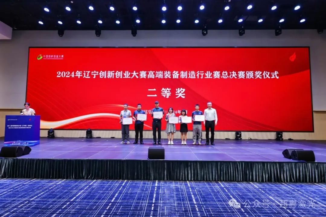超粤激光荣获辽宁创新创业大赛高端装备制造行业赛二等奖