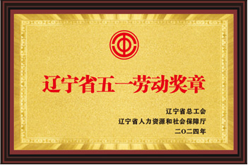 辽宁省五一劳动奖章