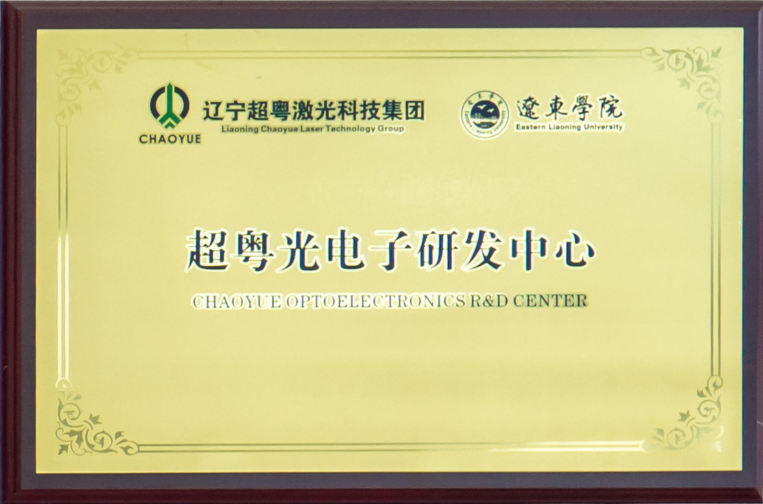 超粤光电子研发中心