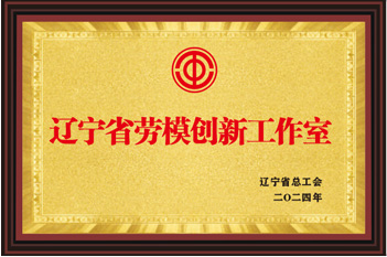 辽宁省劳模创新工作室
