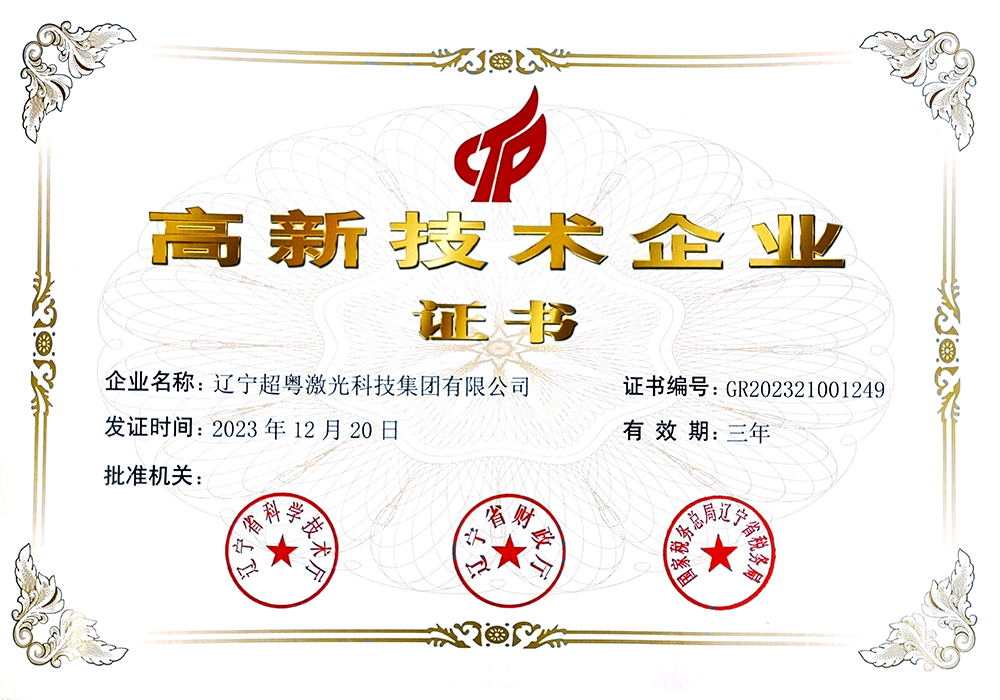 高新技术企业证书
