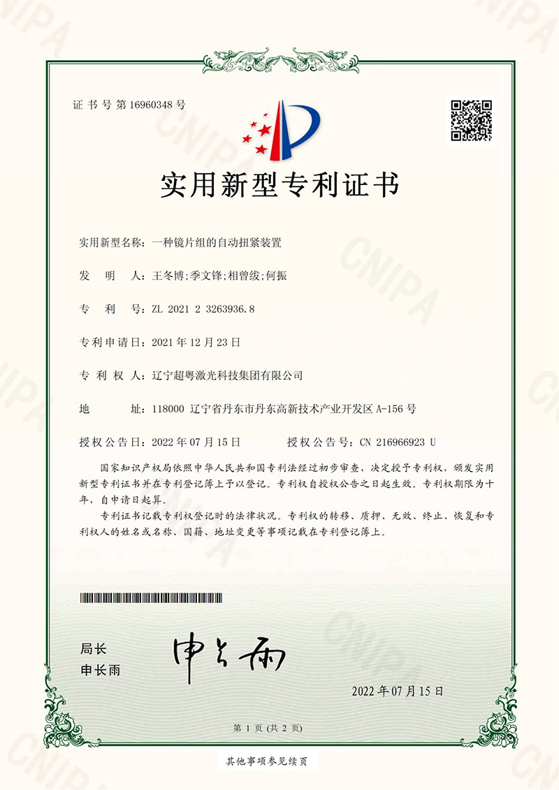 一种镜片组的自动扭紧装置