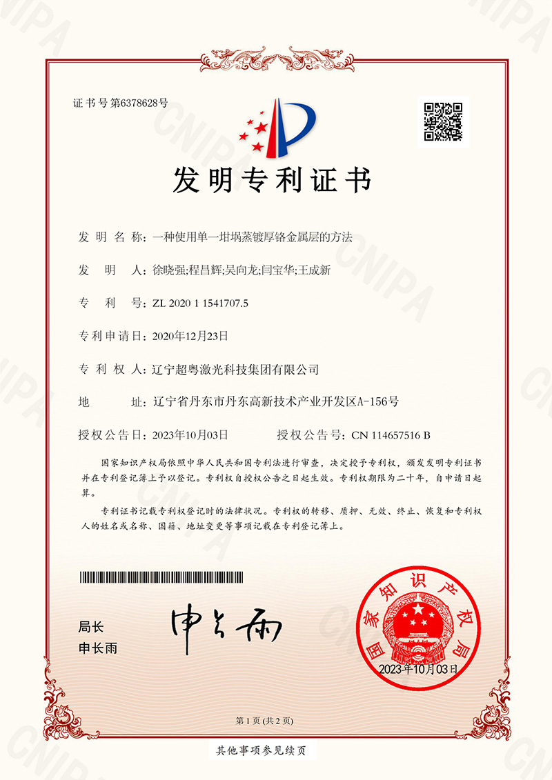 一种使用单一坩埚蒸镀厚铬金属层的方法