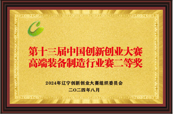 第十三届中国创新创业大赛二等奖