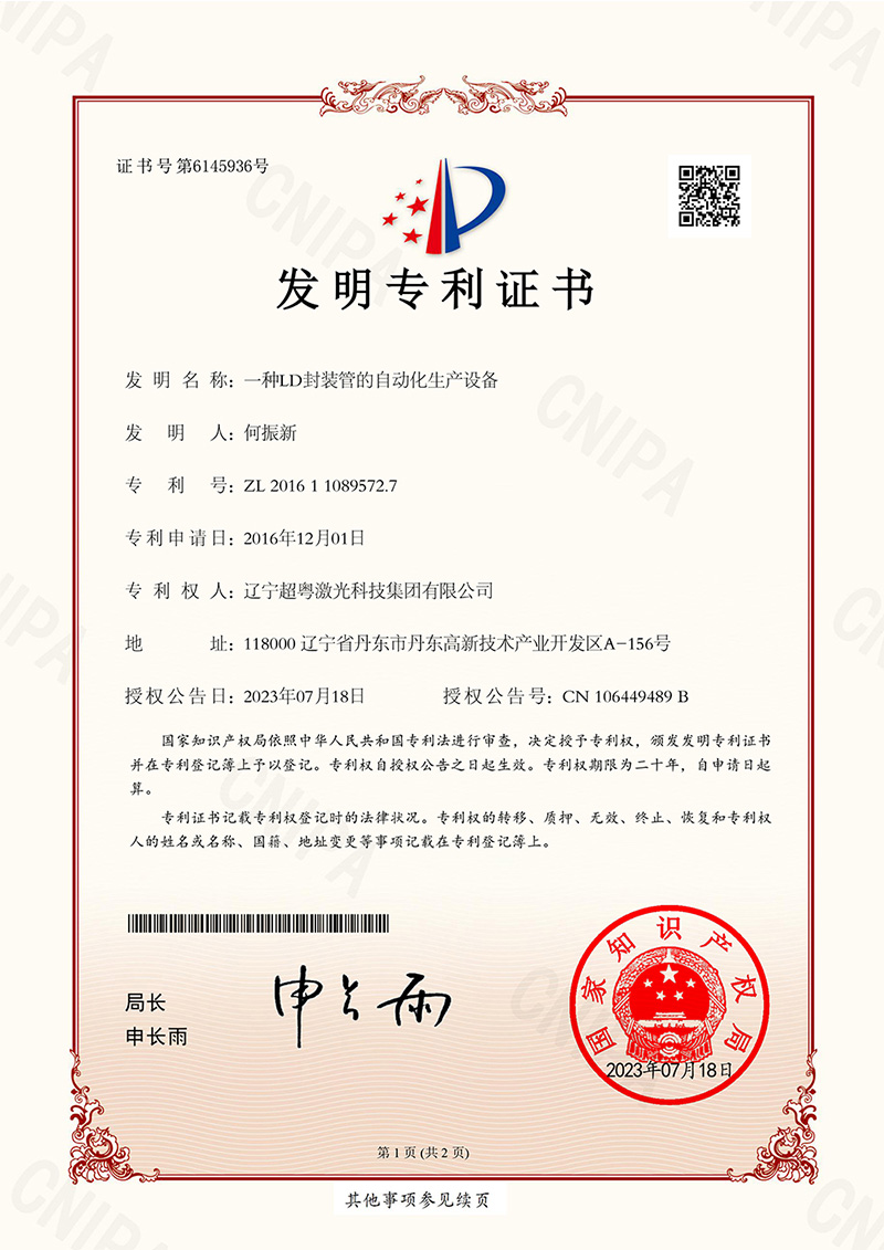 一种LD封装管的自动化生产设备(发明专利)-1