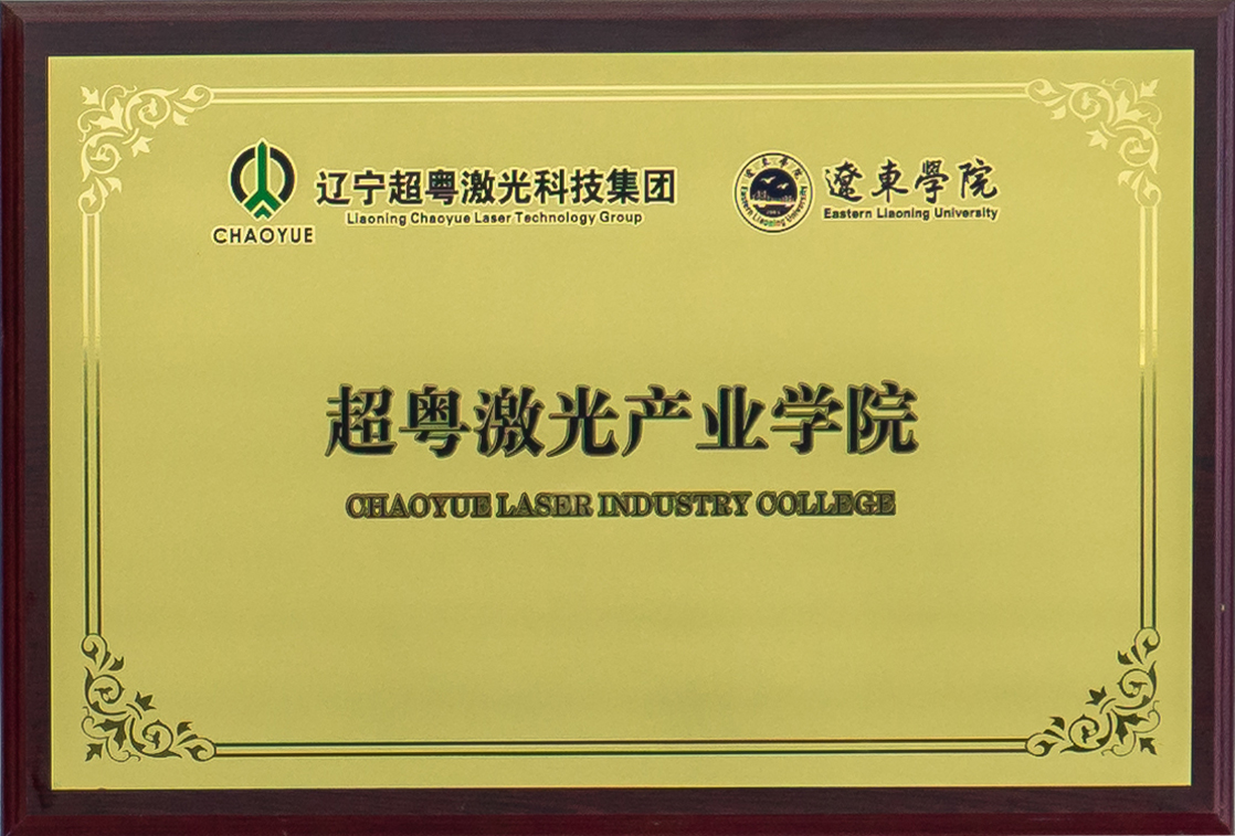 超粤激光产业学院