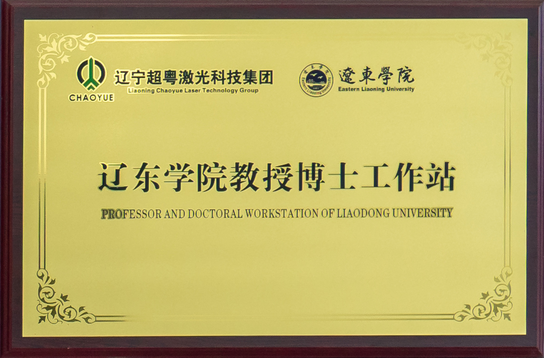 辽东学院教授博士工作站